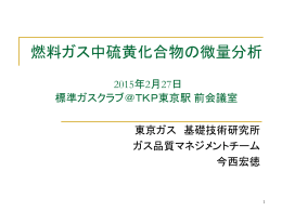 燃料ガス中硫黄化合物の微量分析