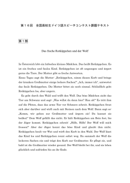 第16回 全国高校生ドイツ語スピーチコンテスト課題テキスト 第1部 Das