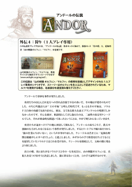 アンドールの伝説 外伝4：狩り（1人プレイ専用）