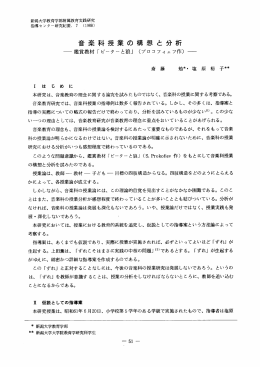 音楽科授業の構想 と 分析
