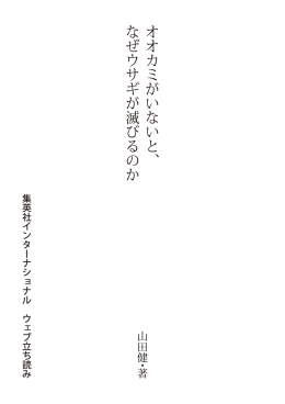 オオカミがいないと丶 なぜウサギが滅びるのか