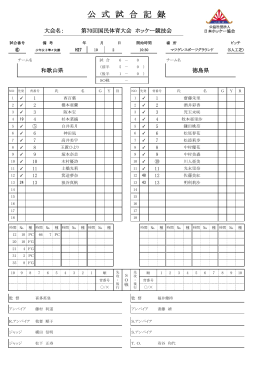 公 式 試 合 記 録