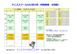 テニススクールNAS吉川校【時間割表・  日程表】