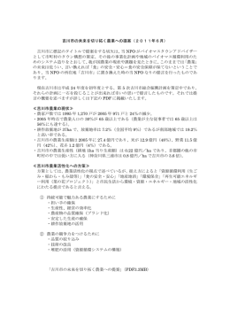 吉川市の未来を切り拓く農業への提案（2011年6月） 吉川市に標記の