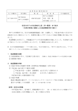 住吉川のアユの生息域が上流（JR→阪急）まで拡大 ∼住民の参画と協働