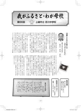 第66回 上越市立 吉川中学校