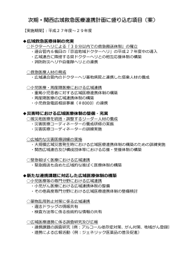次期・関西広域救急医療連携計画に盛り込む項目（案）