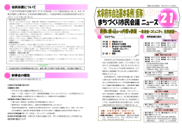 まちづくり市民会議ニュース（21号） （464kbyte）
