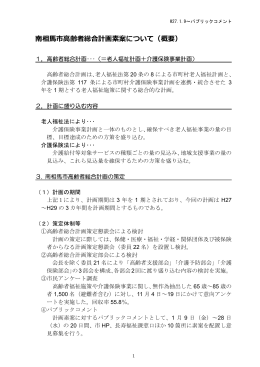 南相馬市高齢者総合計画素案について（概要）
