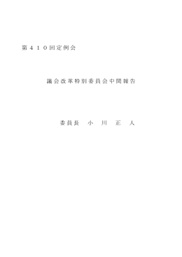 第410回定例会 議会改革特別委員会中間報告 委員長 小 川
