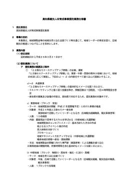 高知県観光人材育成事業委託業務仕様書