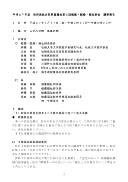 第2回健康・医療・福祉部会議事要旨（H27.7.17）(PDF