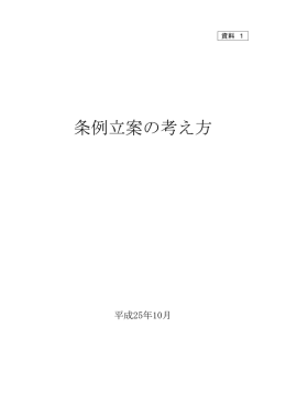 資料1 条例立案の考え方