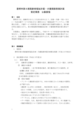 豊明市第6期高齢者福祉計画・介護保険事業計画 策定業務 公募要領