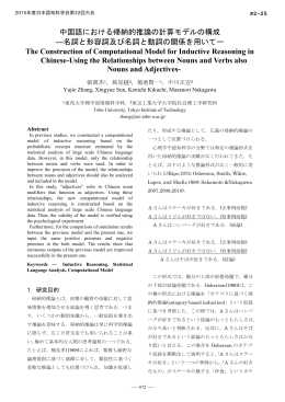 中国語における帰納的推論の計算モデルの構成 ―名詞と形容詞及び