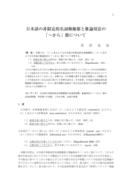日本語の非限定的名詞修飾節と推論用法の 「&sim;から」節について