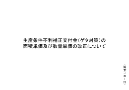 生産条件不利補正交付金（ゲタ対策）の 面積単価及び数量