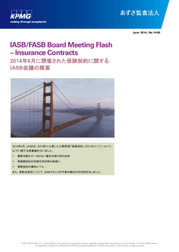 IASB/FASB Board Meeting Flash －Insurance Contracts