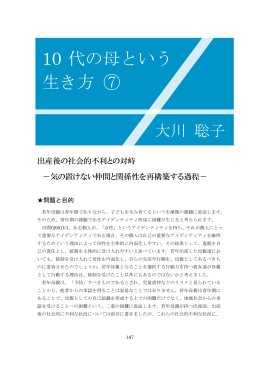 10 代の母という 生き方 ⑦