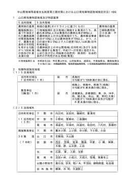 山口県知事特認地域指定状況 (PDF : 402KB)