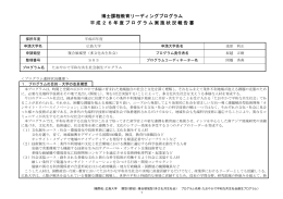 博士課程教育リーディングプログラム 平成26年度