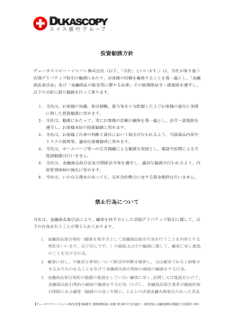 投資勧誘方針 禁止行為について