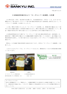 日本物流団体連合会より「モーダルシフト改善賞」を受賞