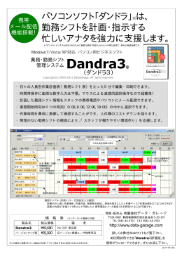パソコンソフト「ダンドラ」 ※は、 勤務シフトを計画・指示する 忙しいアナタ