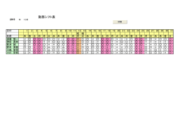 勤務シフト表