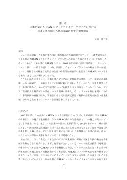 第3章 日本企業のASEANシフトとチャイナ・プラスワンの行方－日本企業