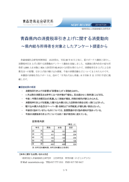 青森県内の消費税率引き上げに関する消費動向