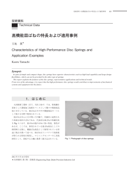 高機能皿ばねの特長および適用事例