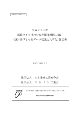 平成22年度 圧縮コイルばねの疲労限度線図の改訂