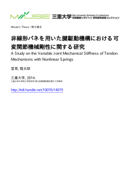 非線形バネを用いた腱駆動機構における可 変関節 - MIUSE