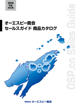 オーエスピー商会 セールスガイド 商品カタログ