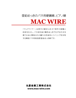 MAC WIRE（マックワイヤー