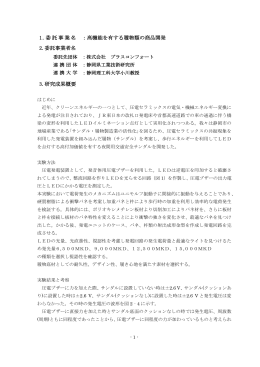 1.委託事業名 ：高機能を有する履物類の商品開発 2.委託事業者名 3