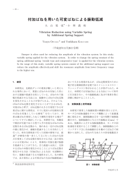 付加ばねを用いた可変ばねによる振動低減