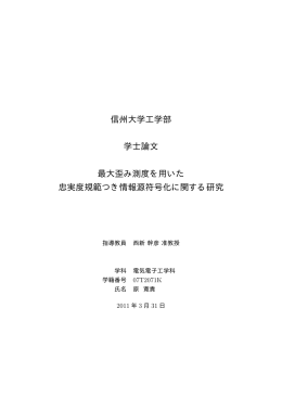 最大歪み測度を用いた忠実度規範つき情報源符号化に関する