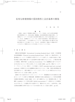 有用な財務情報の質的特性と会計基準の開発