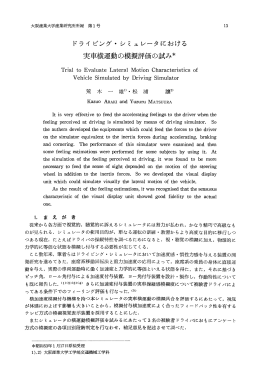 実車横運動の模擬評価の試み＊