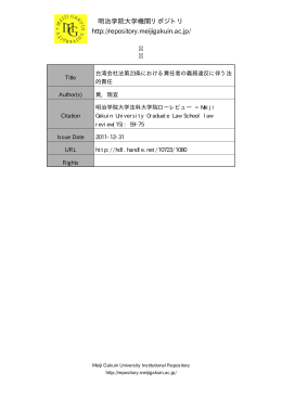 台湾会社法第23条における責任者の 義務違反に伴う法的責任