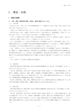 1．理念・目的