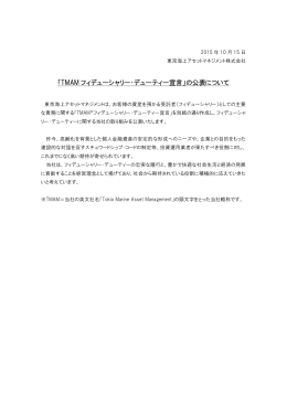 「TMAM フィデューシャリー・デューティー宣言」の公表について