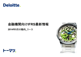 金融機関向けIFRS最新情報