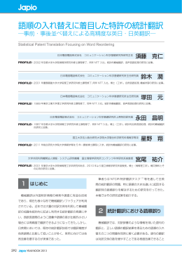 語順の入れ替えに着目した特許の統計翻訳