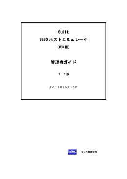 Guiit 5250ホストエミュレーター（WEB版）管理者ガイド