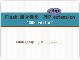 Flash SWFファイル書き換え PHP extension