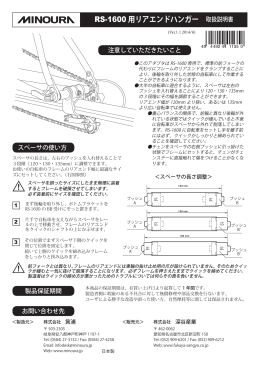 RS-1600 用リアエンドハンガー 取扱説明書 !