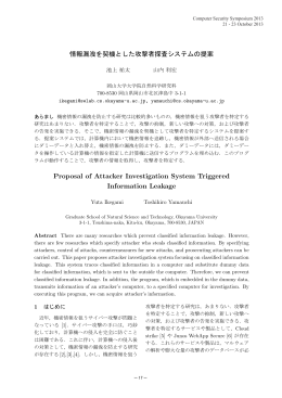 Proposal of Attacker Investigation System Triggered Information